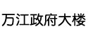 萬(wàn)江政府